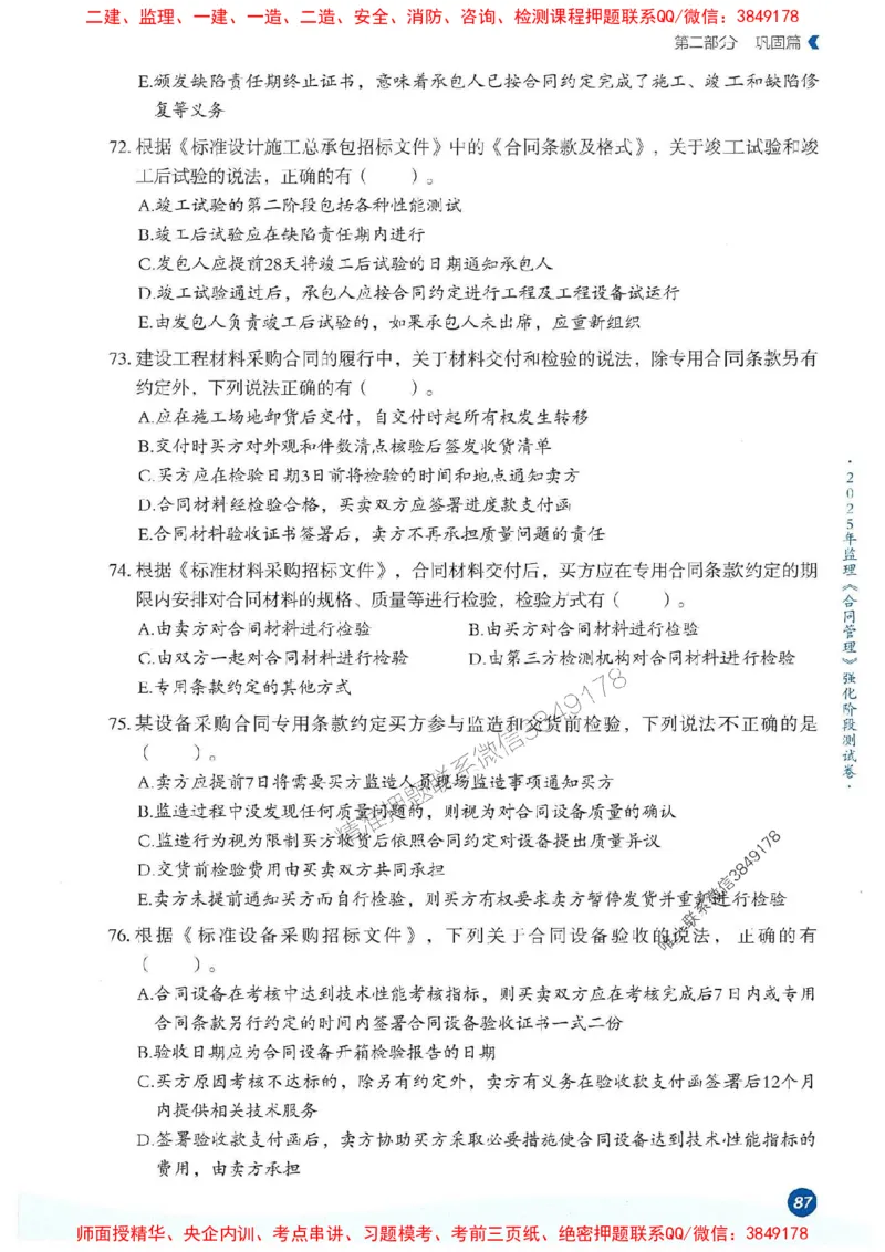 25年监理合同-学天必刷题_监理工程师_2025监理工程师_2025年监理工程师SVIP_2025年监理合同管理SVIP_01-精华文档✿电子教材✿历年真题_32-合同《一本通+必刷题》XT推荐