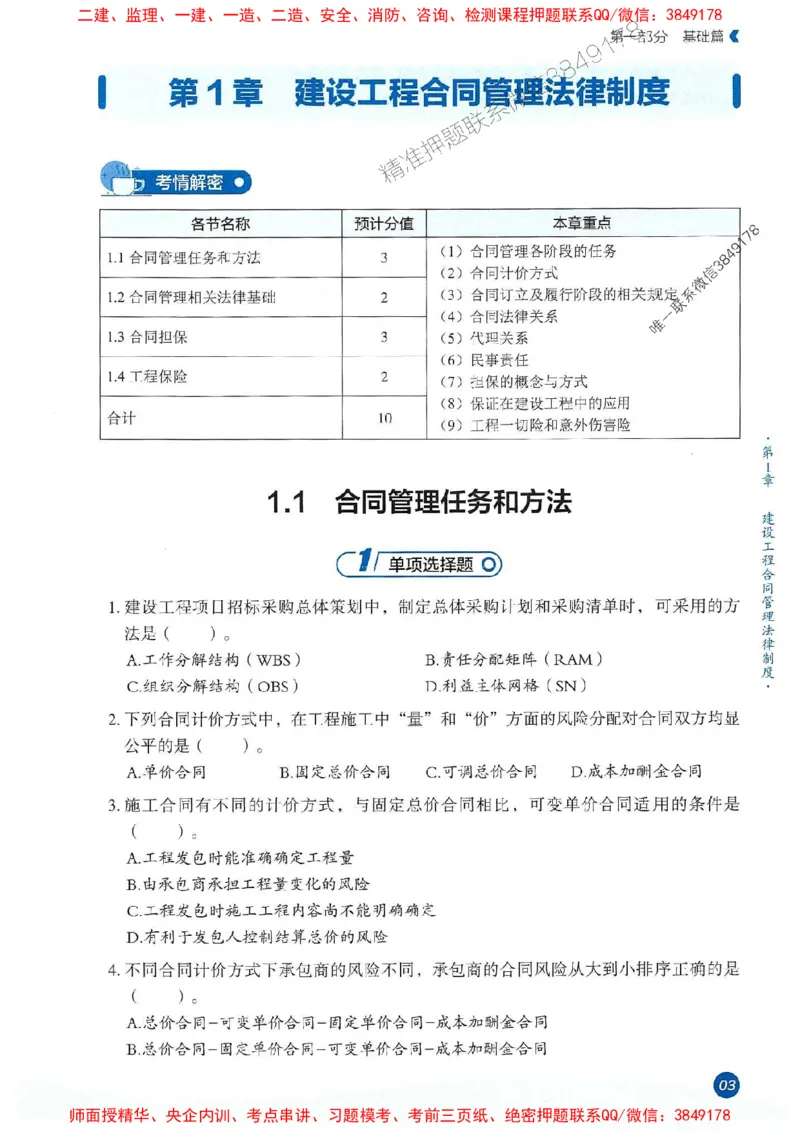 25年监理合同-学天必刷题_监理工程师_2025监理工程师_2025年监理工程师SVIP_2025年监理合同管理SVIP_01-精华文档✿电子教材✿历年真题_32-合同《一本通+必刷题》XT推荐