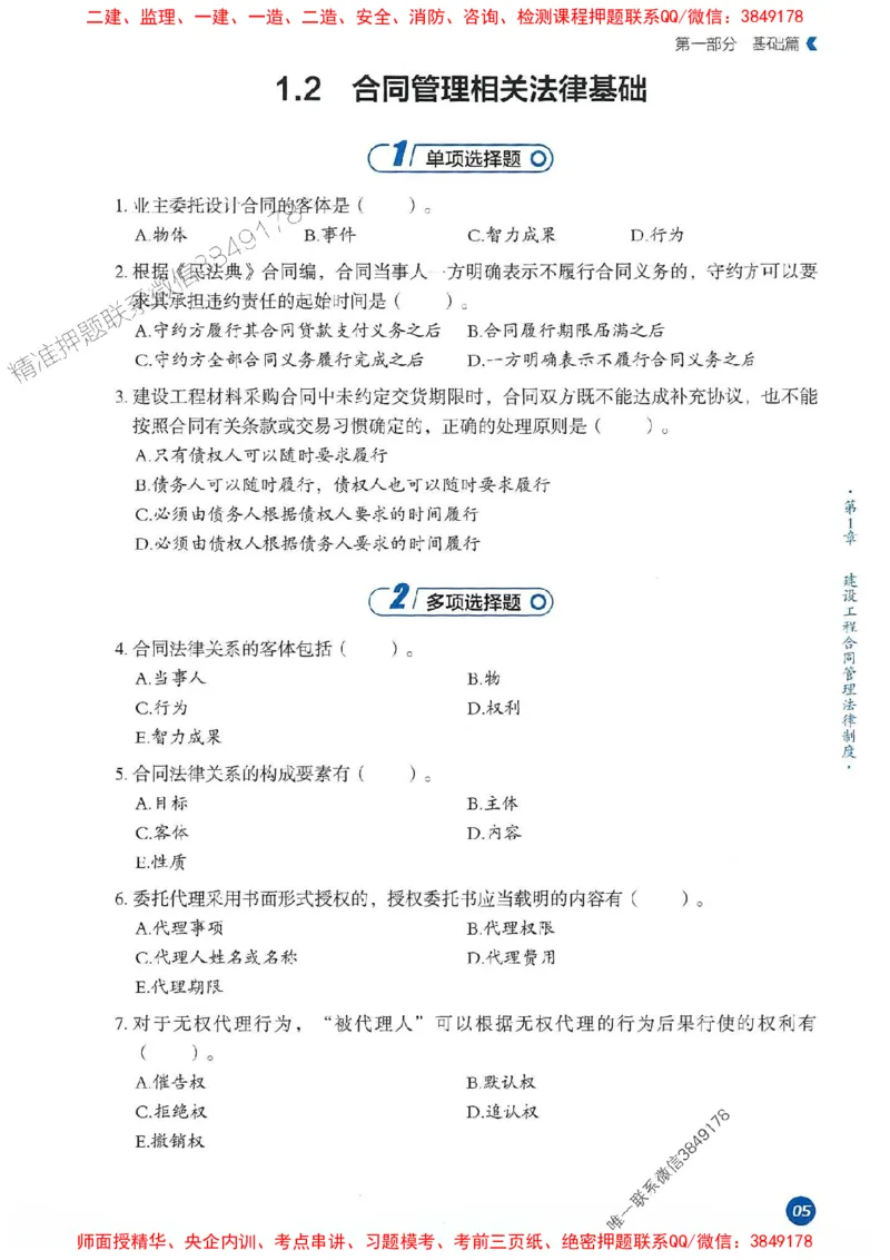 25年监理合同-学天必刷题_监理工程师_2025监理工程师_2025年监理工程师SVIP_2025年监理合同管理SVIP_01-精华文档✿电子教材✿历年真题_32-合同《一本通+必刷题》XT推荐