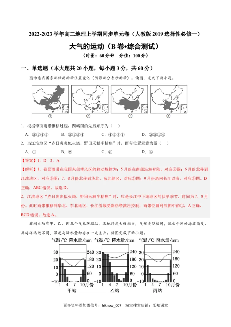 第三章大气的运动（B卷&bull;综合测试）-2022-2023学年高二地理上学期同步单元卷（人教版2019选择性必修1）（解析版）_E015高中全科试卷_地理试题_选修1_1.单元测试