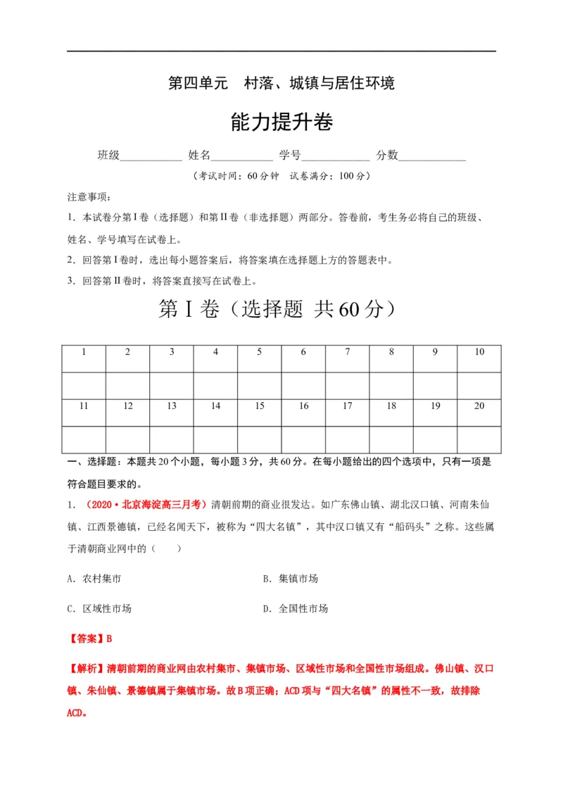 第四单元村落、城镇与居住环境（能力提升）-高二历史单元测试定心卷（选择性必修2经济与社会生活）（解析版）_E015高中全科试卷_历史试题_选修2_同步练习第三套