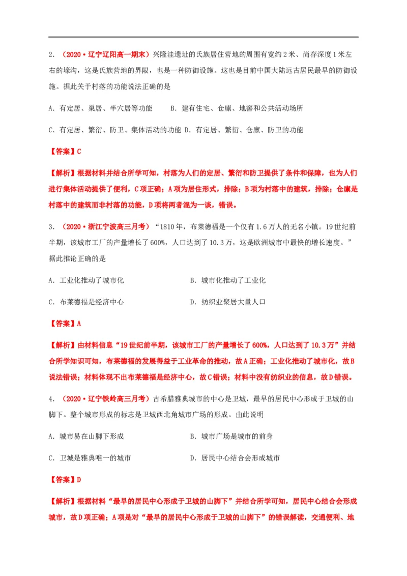 第四单元村落、城镇与居住环境（能力提升）-高二历史单元测试定心卷（选择性必修2经济与社会生活）（解析版）_E015高中全科试卷_历史试题_选修2_同步练习第三套
