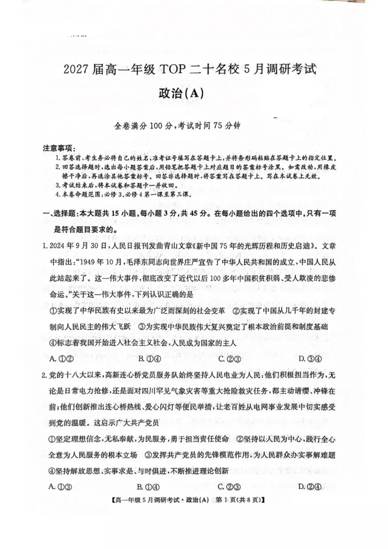 河南省TOP二十名校2024-2025学年高一下学期5月调研考试政治（A卷）试卷（PDF版，含解析）_2024-2025高一（7-7月题库）_2025年6月7.10新增