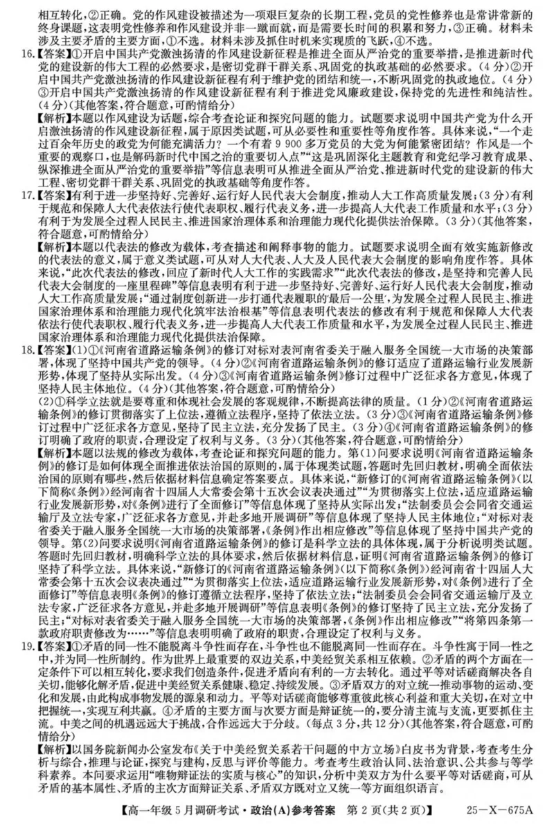 河南省TOP二十名校2024-2025学年高一下学期5月调研考试政治（A卷）试卷（PDF版，含解析）_2024-2025高一（7-7月题库）_2025年6月7.10新增