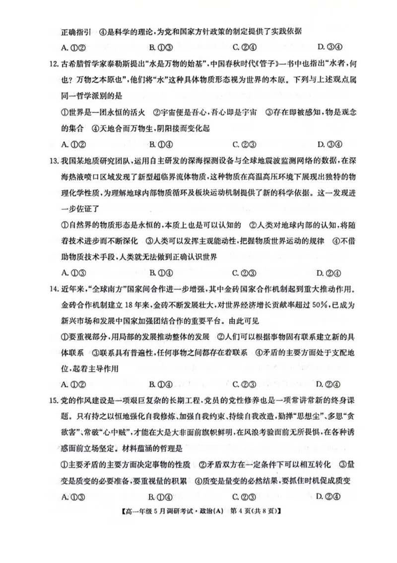 河南省TOP二十名校2024-2025学年高一下学期5月调研考试政治（A卷）试卷（PDF版，含解析）_2024-2025高一（7-7月题库）_2025年6月7.10新增