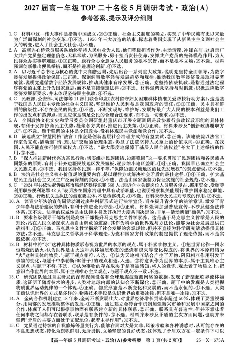 河南省TOP二十名校2024-2025学年高一下学期5月调研考试政治（A卷）试卷（PDF版，含解析）_2024-2025高一（7-7月题库）_2025年6月7.10新增