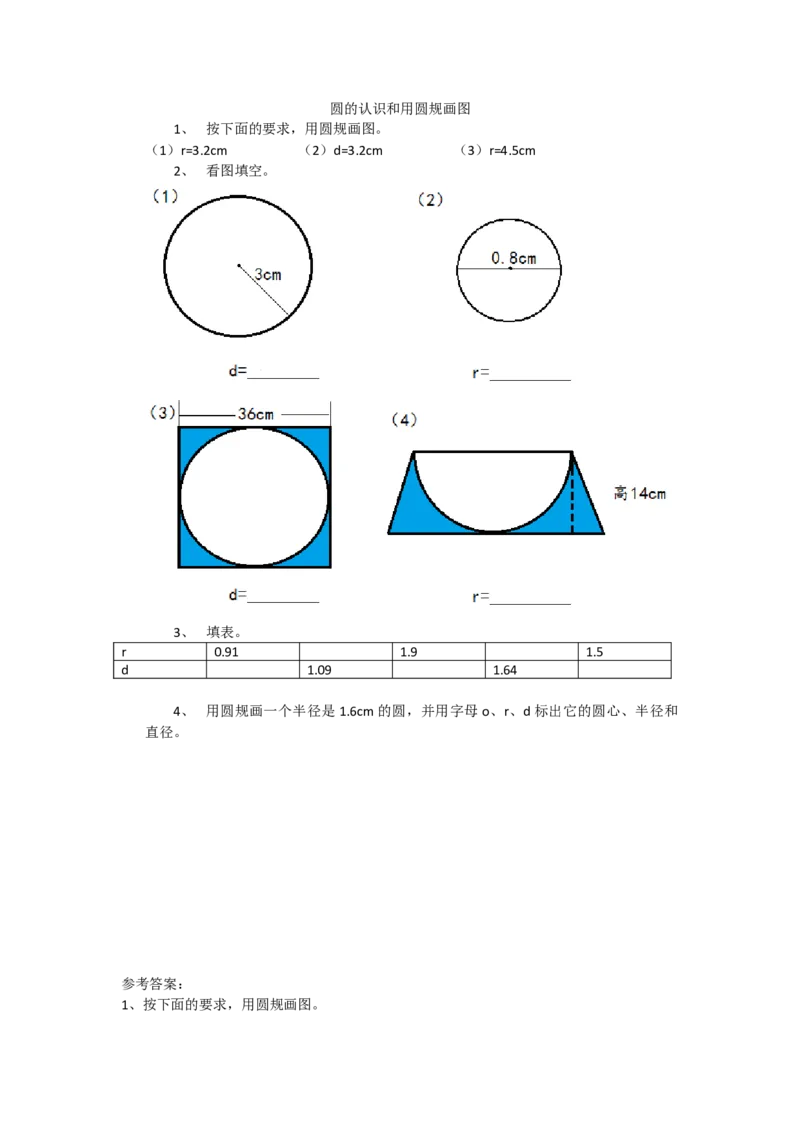 5.1.1圆的认识和用圆规画图_小学1-6年级全部试卷_数学_六年级_3-11-3、小学六年级数学上册_3-11-3-2、练习题、作业、试题、试卷_人教版_课时练_第五单元圆