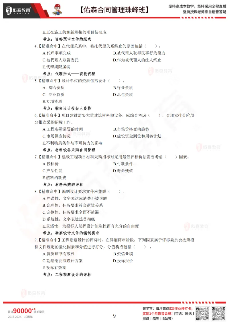 5月13日佑森合同管理珠峰班模考卷_监理工程师_2025监理工程师_2025年监理工程师SVIP_2025年监理合同管理SVIP_02-基础精讲✿高端面授✿深度强化