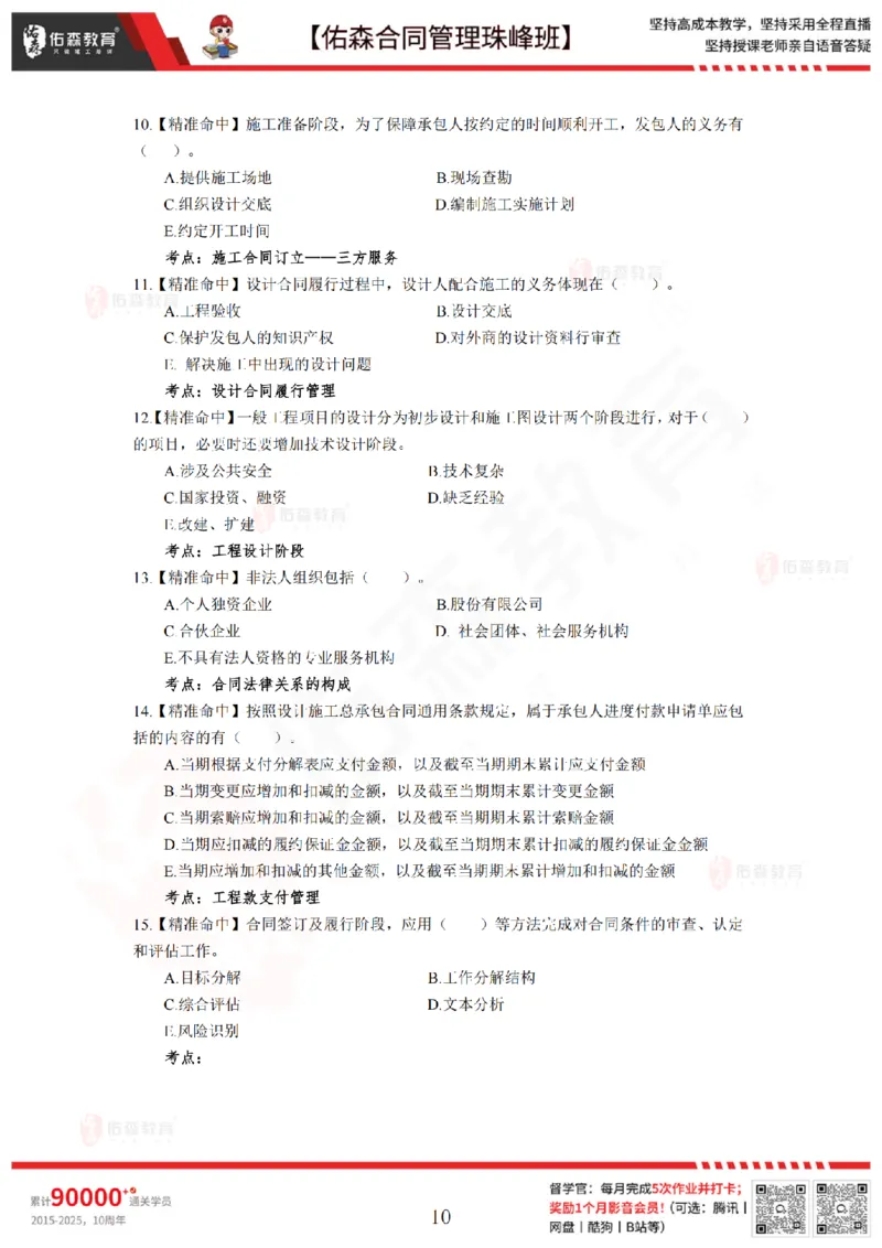 5月13日佑森合同管理珠峰班模考卷_监理工程师_2025监理工程师_2025年监理工程师SVIP_2025年监理合同管理SVIP_02-基础精讲✿高端面授✿深度强化