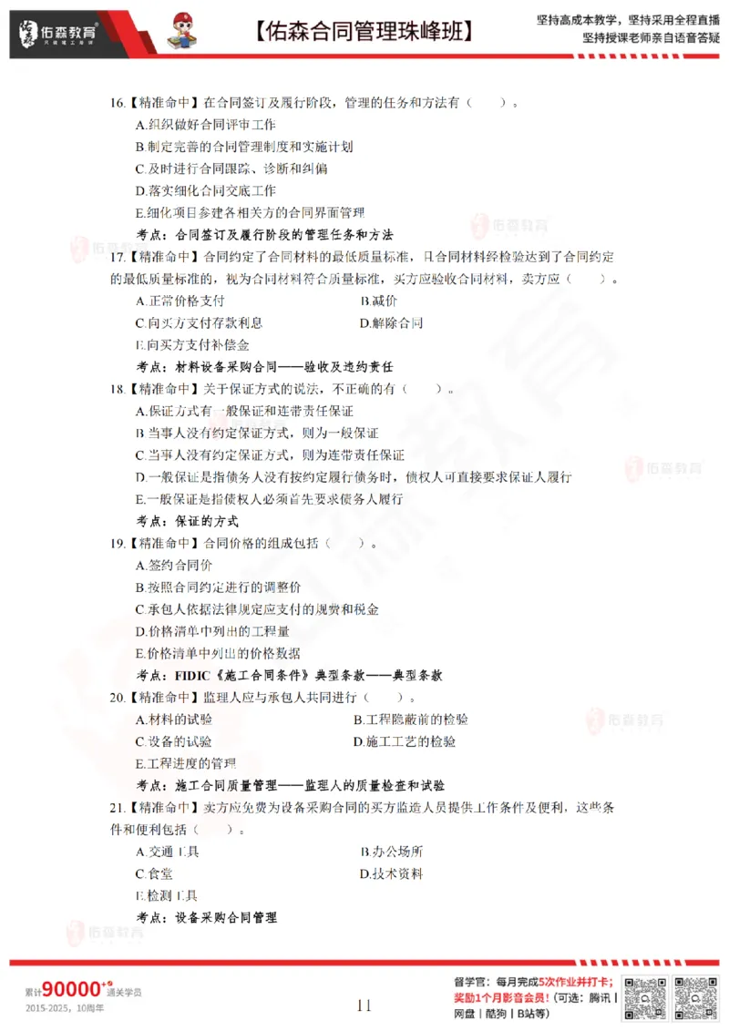 5月13日佑森合同管理珠峰班模考卷_监理工程师_2025监理工程师_2025年监理工程师SVIP_2025年监理合同管理SVIP_02-基础精讲✿高端面授✿深度强化