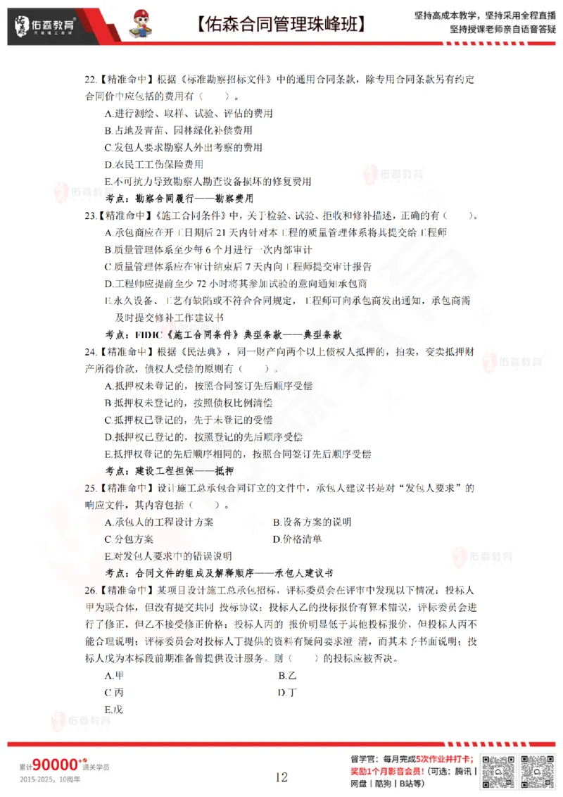 5月13日佑森合同管理珠峰班模考卷_监理工程师_2025监理工程师_2025年监理工程师SVIP_2025年监理合同管理SVIP_02-基础精讲✿高端面授✿深度强化