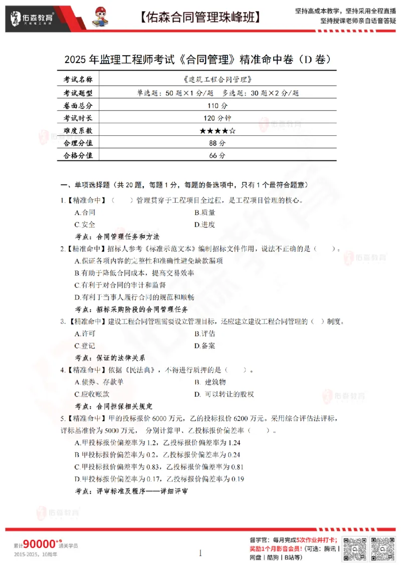 5月13日佑森合同管理珠峰班模考卷_监理工程师_2025监理工程师_2025年监理工程师SVIP_2025年监理合同管理SVIP_02-基础精讲✿高端面授✿深度强化