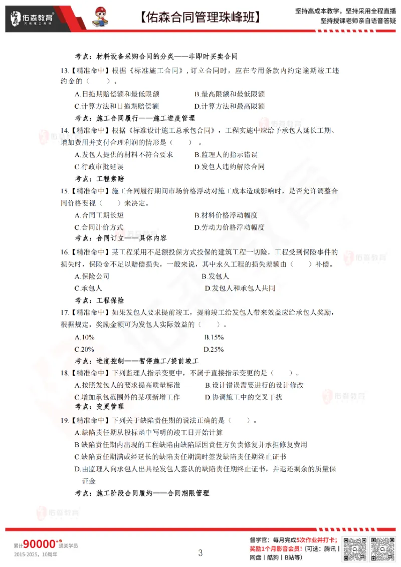 5月13日佑森合同管理珠峰班模考卷_监理工程师_2025监理工程师_2025年监理工程师SVIP_2025年监理合同管理SVIP_02-基础精讲✿高端面授✿深度强化