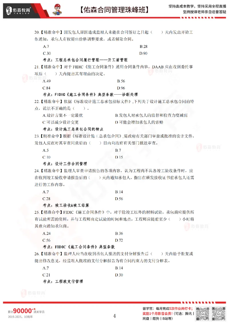 5月13日佑森合同管理珠峰班模考卷_监理工程师_2025监理工程师_2025年监理工程师SVIP_2025年监理合同管理SVIP_02-基础精讲✿高端面授✿深度强化