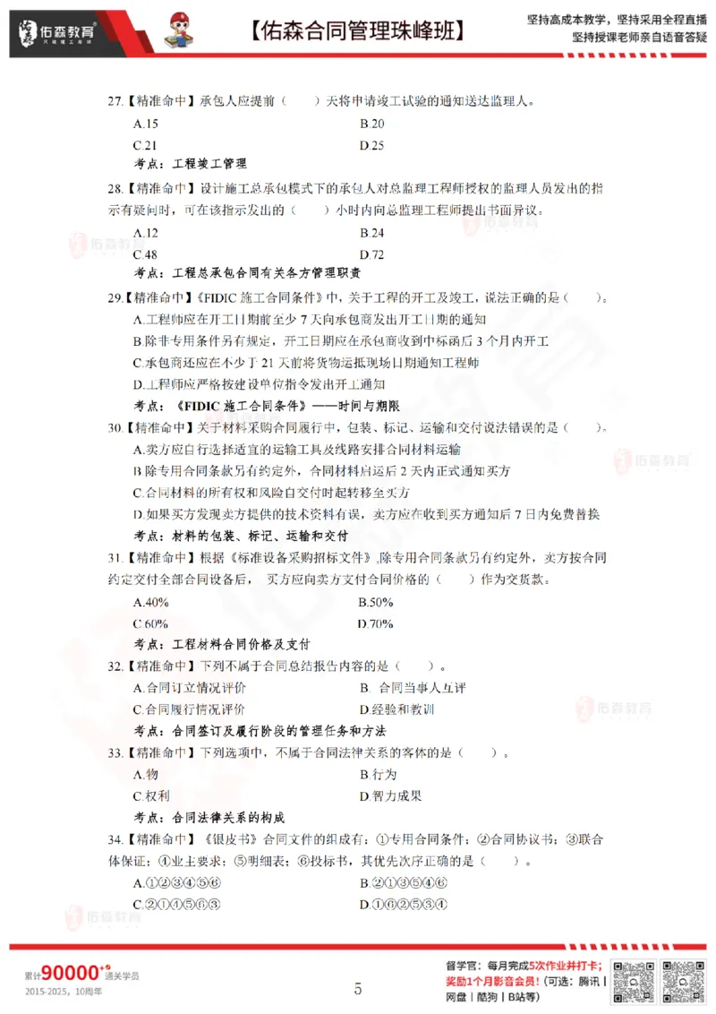 5月13日佑森合同管理珠峰班模考卷_监理工程师_2025监理工程师_2025年监理工程师SVIP_2025年监理合同管理SVIP_02-基础精讲✿高端面授✿深度强化