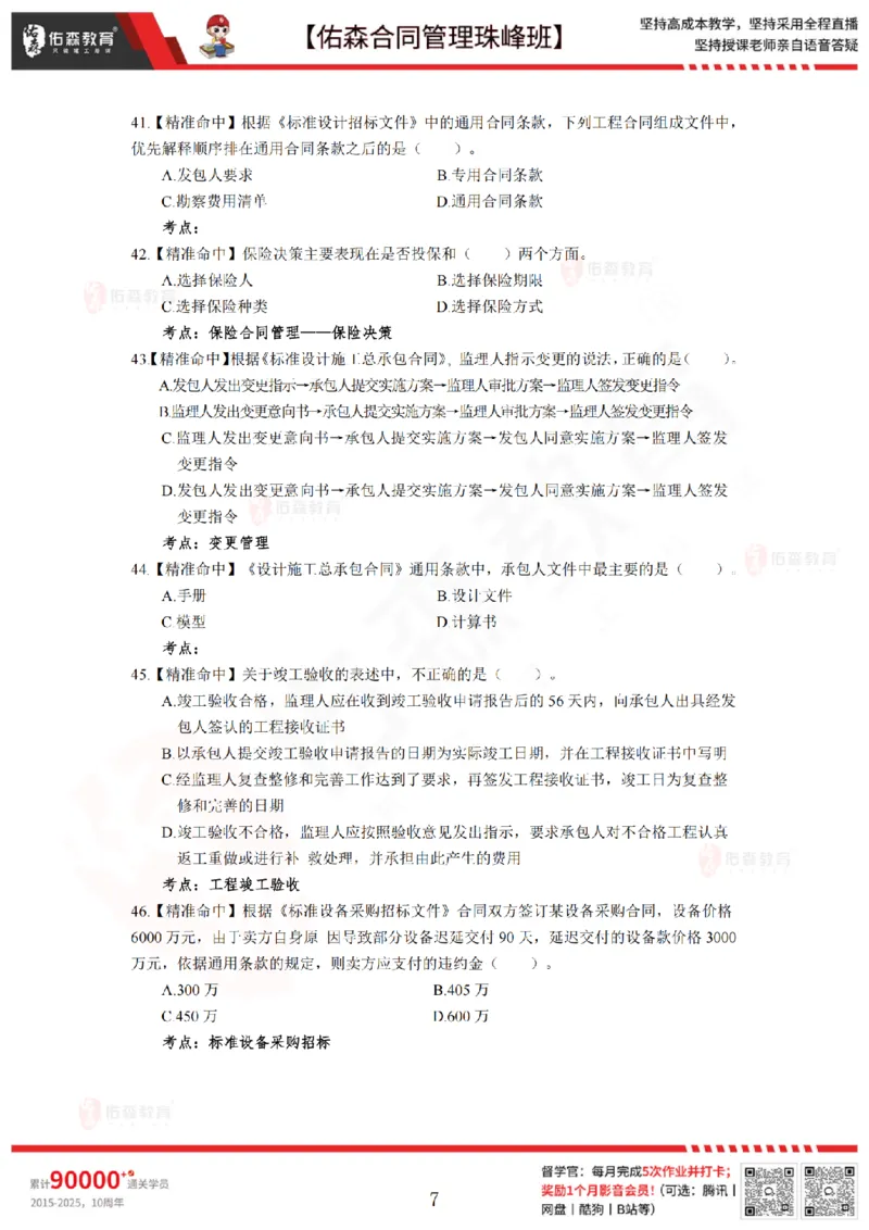 5月13日佑森合同管理珠峰班模考卷_监理工程师_2025监理工程师_2025年监理工程师SVIP_2025年监理合同管理SVIP_02-基础精讲✿高端面授✿深度强化