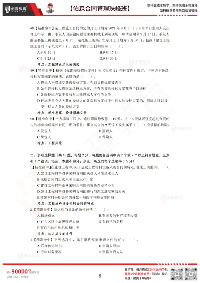 5月13日佑森合同管理珠峰班模考卷_监理工程师_2025监理工程师_2025年监理工程师SVIP_2025年监理合同管理SVIP_02-基础精讲✿高端面授✿深度强化