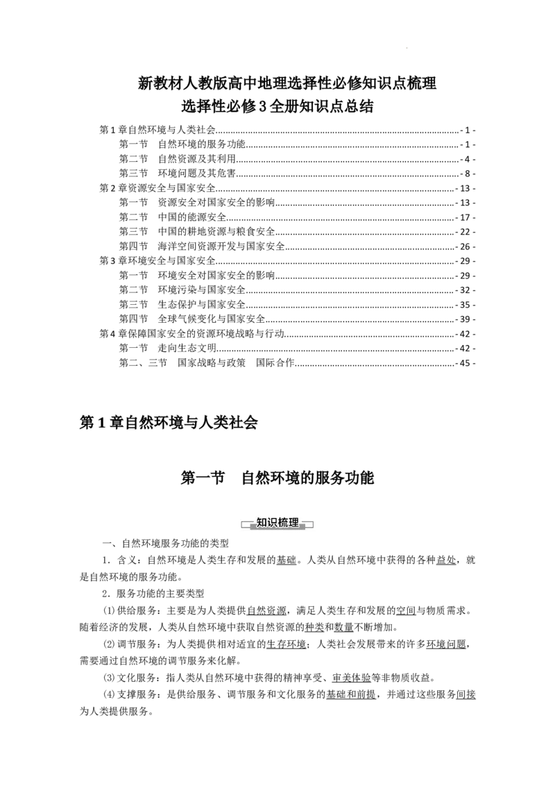 选择性必修3全册知识点考点重点难点总结高二下学期地理人教版（2019）_E015高中全科试卷_地理试题_选修3_5.知识汇总