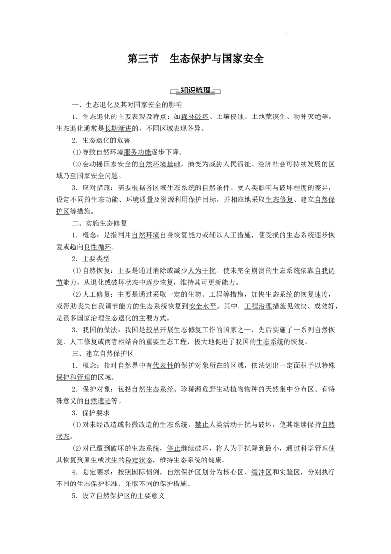 选择性必修3全册知识点考点重点难点总结高二下学期地理人教版（2019）_E015高中全科试卷_地理试题_选修3_5.知识汇总