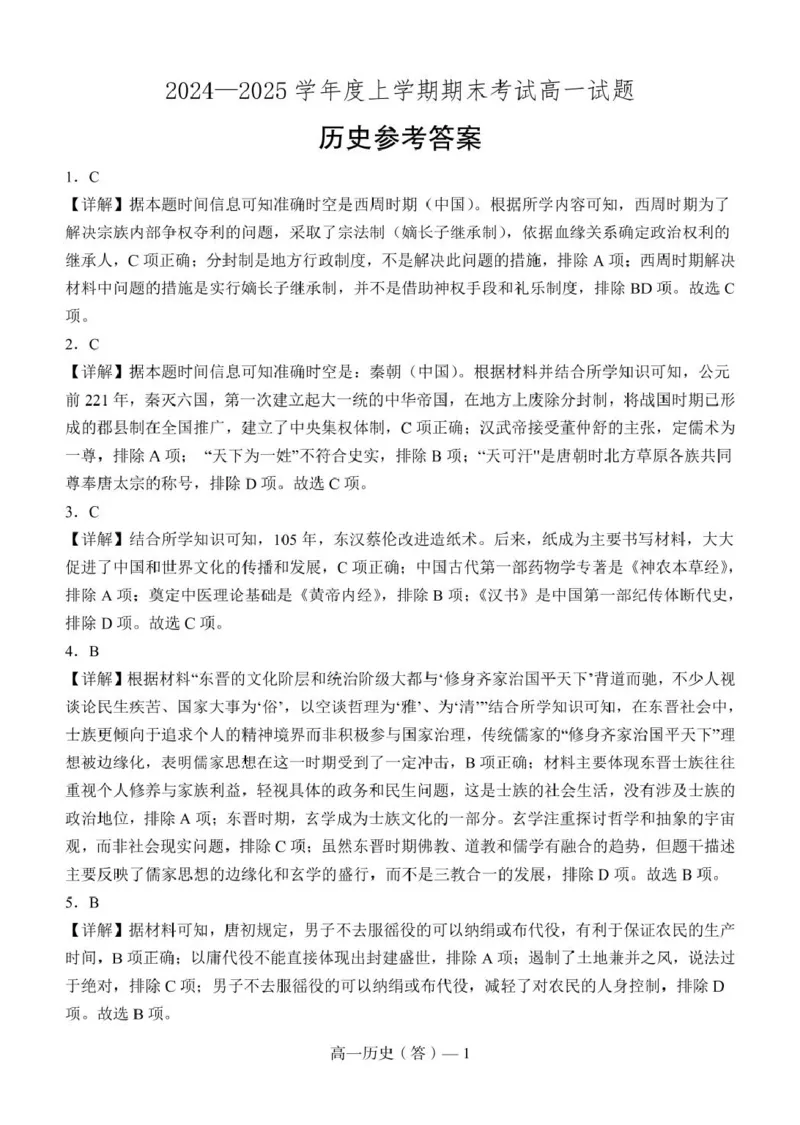 辽宁省普通高中2024-2025学年高一上学期1月期末考试历史PDF版含解析_2024-2025高一（7-7月题库）_2025年01月试卷_0116辽宁省普通高中2024-2025学年高一上学期1月期末考试