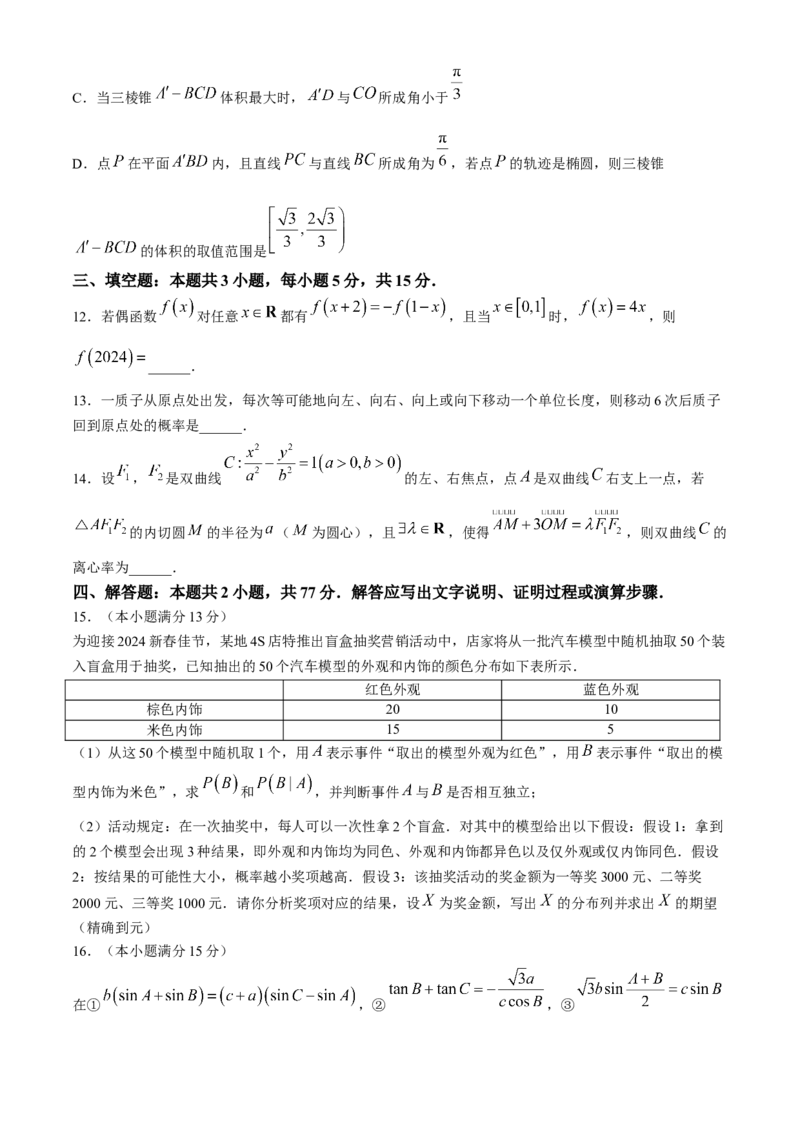 安徽省六安第一中学2024届高三下学期质量检测（三）数学试卷_2024年5月_01按日期_30号_2024届安徽省六安第一中学高三下学期质量检测（三）