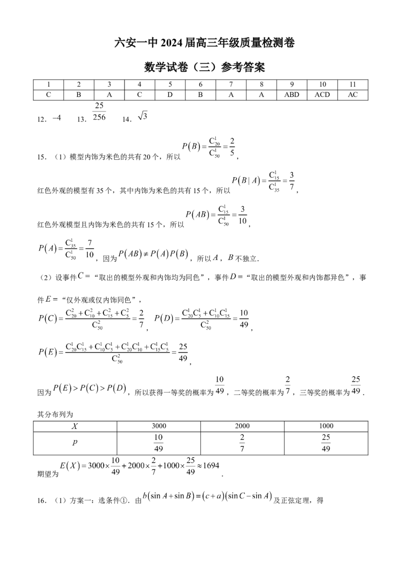 安徽省六安第一中学2024届高三下学期质量检测（三）数学试卷_2024年5月_01按日期_30号_2024届安徽省六安第一中学高三下学期质量检测（三）