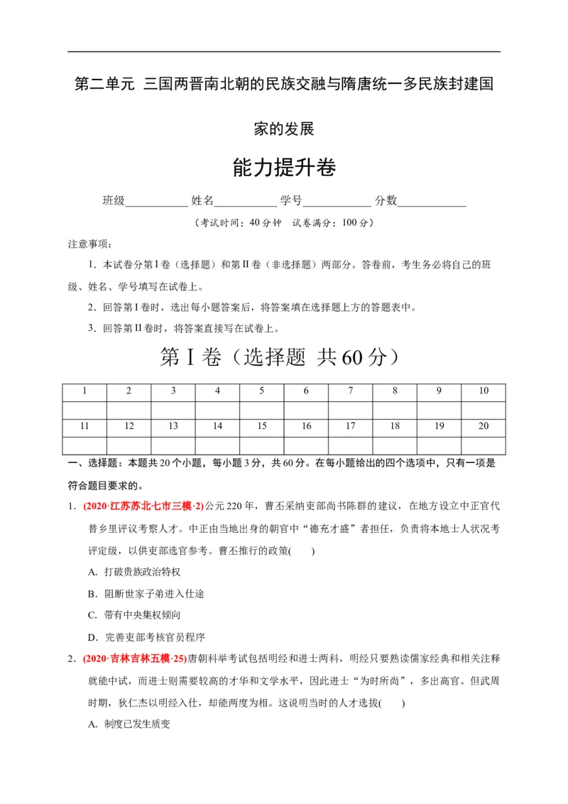 第二单元三国两晋南北朝的民族交融与隋唐统一多民族封建国家的发展（能力提升）（原卷版）_E015高中全科试卷_历史试题_必修上_1.单元测试_单元测试卷