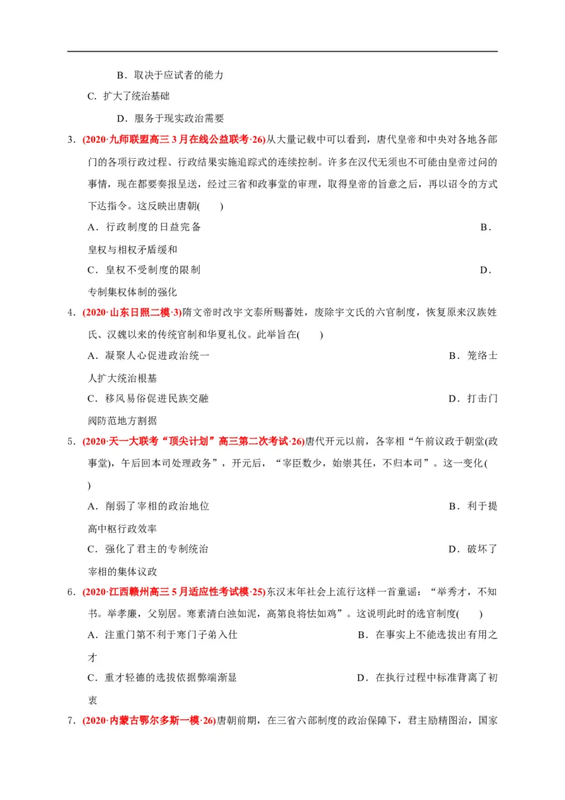 第二单元三国两晋南北朝的民族交融与隋唐统一多民族封建国家的发展（能力提升）（原卷版）_E015高中全科试卷_历史试题_必修上_1.单元测试_单元测试卷