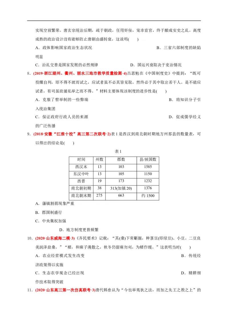 第二单元三国两晋南北朝的民族交融与隋唐统一多民族封建国家的发展（能力提升）（原卷版）_E015高中全科试卷_历史试题_必修上_1.单元测试_单元测试卷