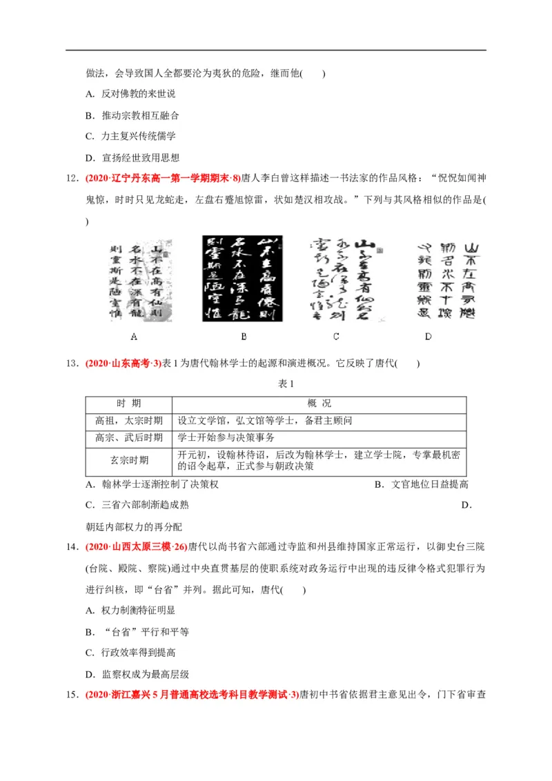 第二单元三国两晋南北朝的民族交融与隋唐统一多民族封建国家的发展（能力提升）（原卷版）_E015高中全科试卷_历史试题_必修上_1.单元测试_单元测试卷