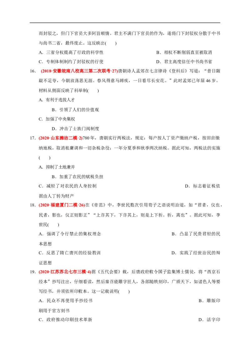 第二单元三国两晋南北朝的民族交融与隋唐统一多民族封建国家的发展（能力提升）（原卷版）_E015高中全科试卷_历史试题_必修上_1.单元测试_单元测试卷