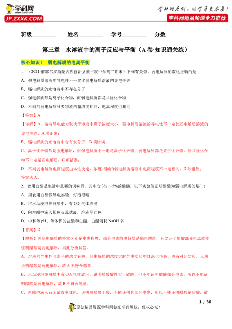第三章水溶液中的离子反应与平衡（A卷&middot;知识通关练）（解析版）_E015高中全科试卷_化学试题_选修1_3.新版人教版高中化学试卷选择性必修1_2.单元测试_2.单元测试AB卷（第二套）