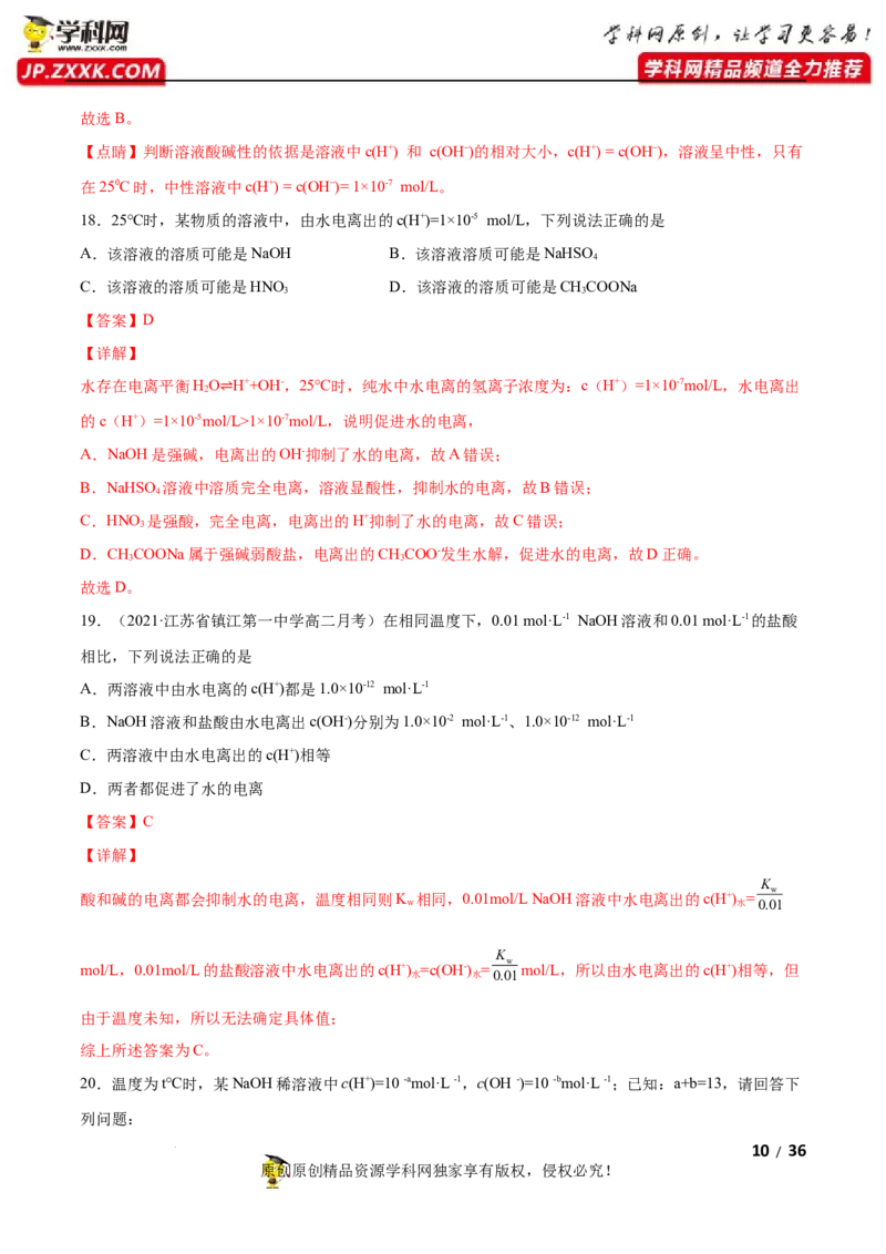 第三章水溶液中的离子反应与平衡（A卷&middot;知识通关练）（解析版）_E015高中全科试卷_化学试题_选修1_3.新版人教版高中化学试卷选择性必修1_2.单元测试_2.单元测试AB卷（第二套）