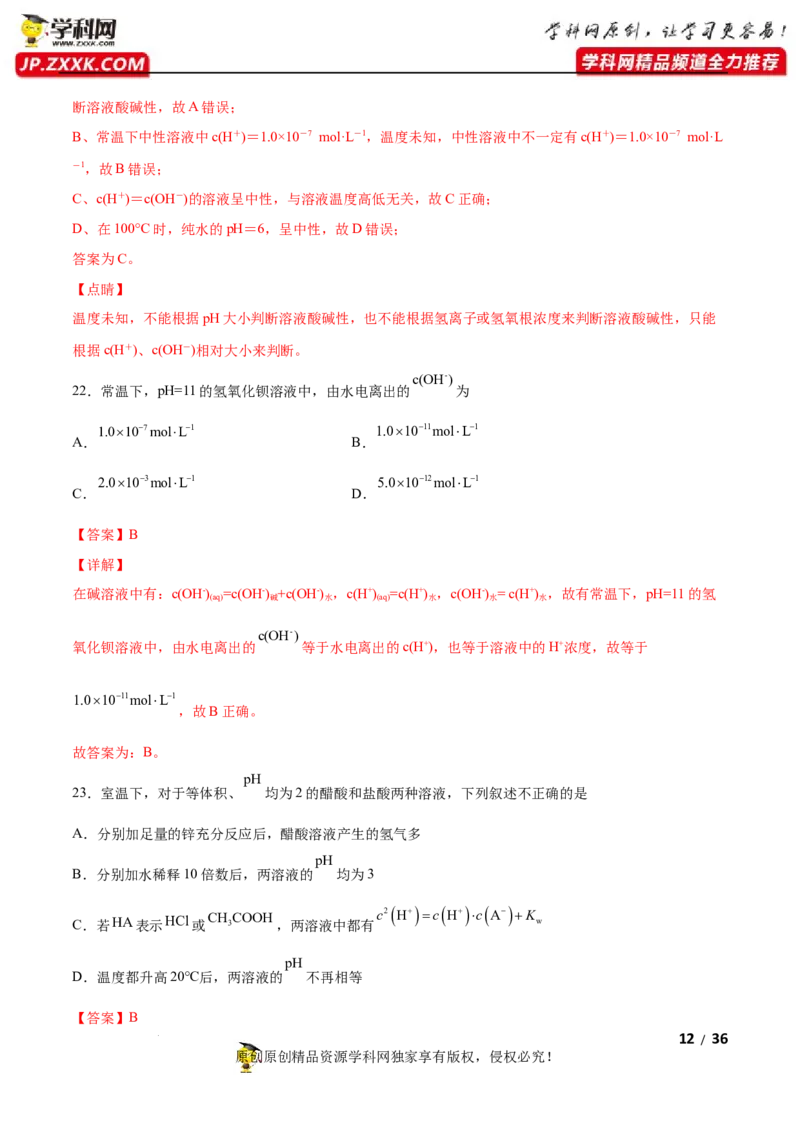 第三章水溶液中的离子反应与平衡（A卷&middot;知识通关练）（解析版）_E015高中全科试卷_化学试题_选修1_3.新版人教版高中化学试卷选择性必修1_2.单元测试_2.单元测试AB卷（第二套）