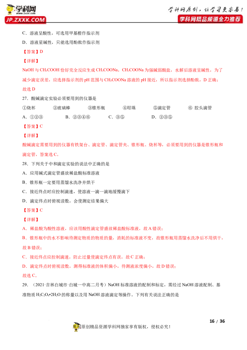 第三章水溶液中的离子反应与平衡（A卷&middot;知识通关练）（解析版）_E015高中全科试卷_化学试题_选修1_3.新版人教版高中化学试卷选择性必修1_2.单元测试_2.单元测试AB卷（第二套）