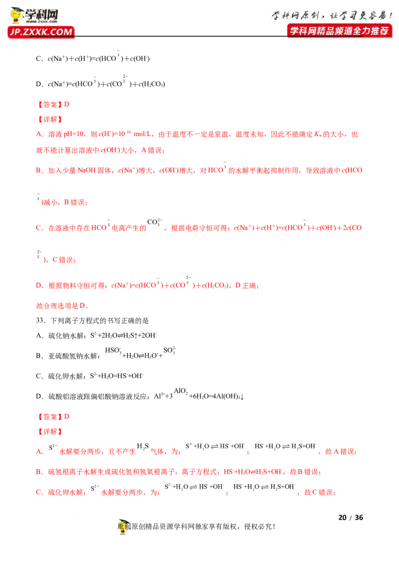 第三章水溶液中的离子反应与平衡（A卷&middot;知识通关练）（解析版）_E015高中全科试卷_化学试题_选修1_3.新版人教版高中化学试卷选择性必修1_2.单元测试_2.单元测试AB卷（第二套）