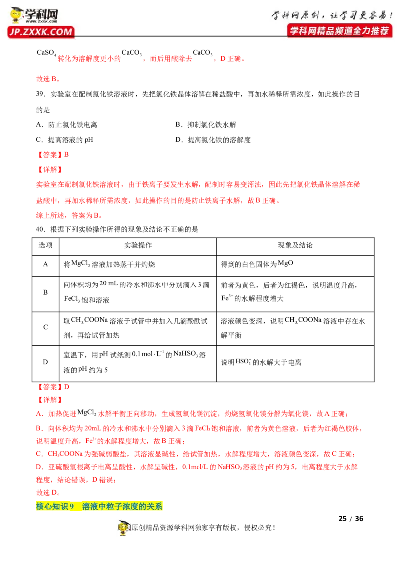 第三章水溶液中的离子反应与平衡（A卷&middot;知识通关练）（解析版）_E015高中全科试卷_化学试题_选修1_3.新版人教版高中化学试卷选择性必修1_2.单元测试_2.单元测试AB卷（第二套）