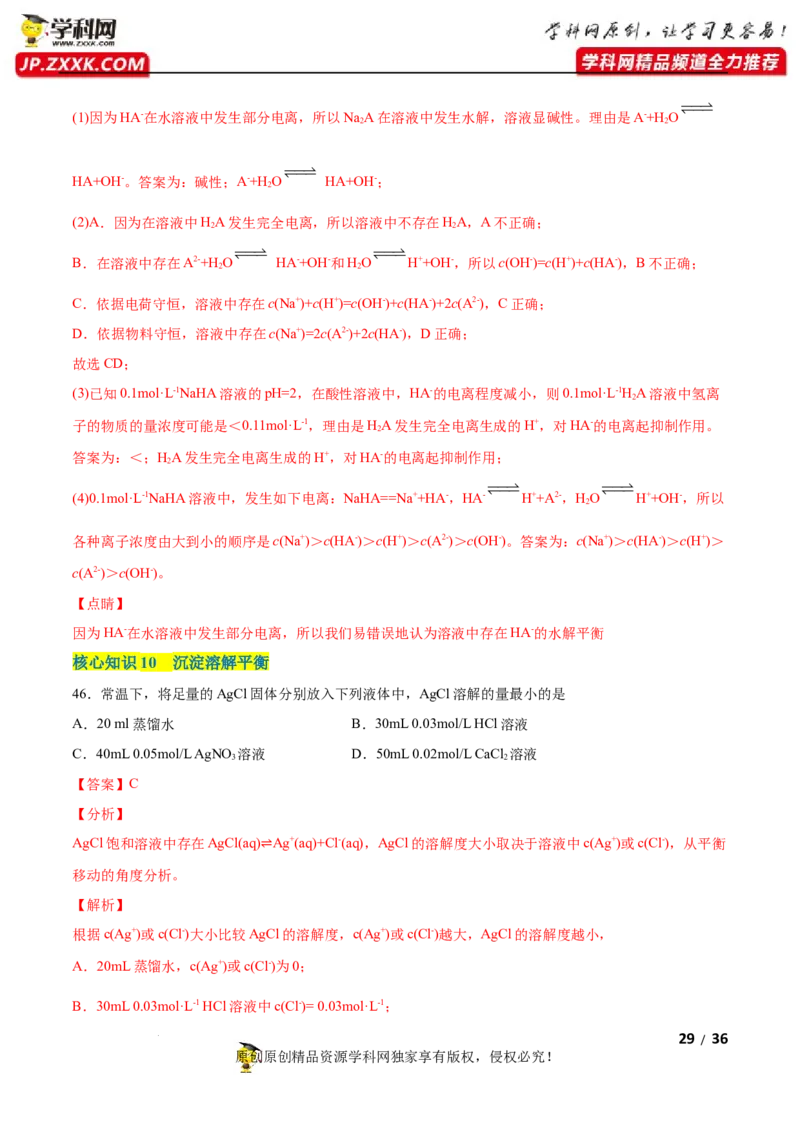 第三章水溶液中的离子反应与平衡（A卷&middot;知识通关练）（解析版）_E015高中全科试卷_化学试题_选修1_3.新版人教版高中化学试卷选择性必修1_2.单元测试_2.单元测试AB卷（第二套）
