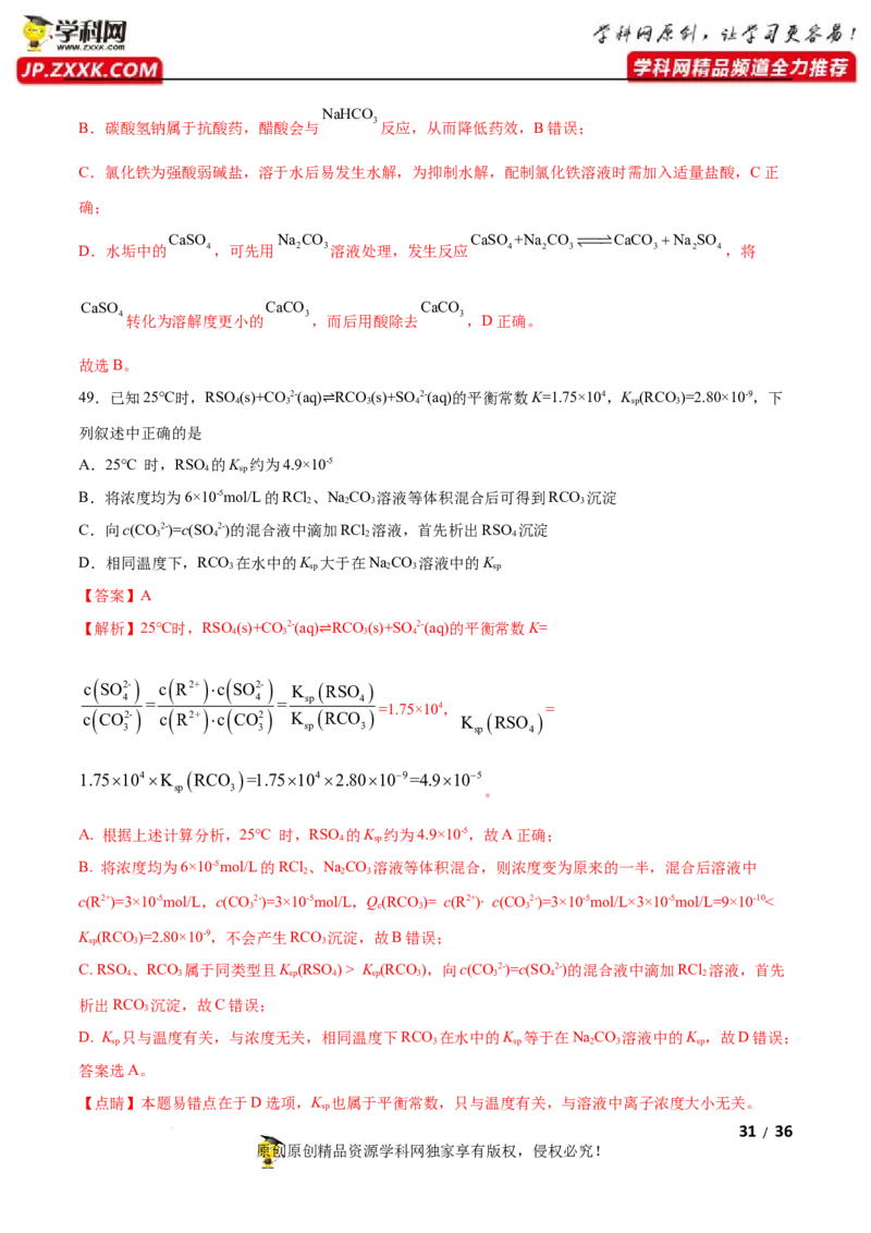 第三章水溶液中的离子反应与平衡（A卷&middot;知识通关练）（解析版）_E015高中全科试卷_化学试题_选修1_3.新版人教版高中化学试卷选择性必修1_2.单元测试_2.单元测试AB卷（第二套）