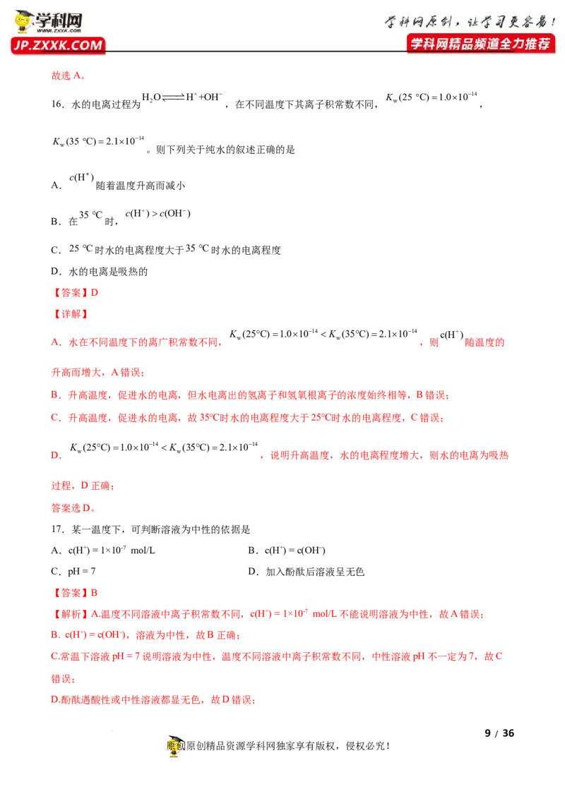 第三章水溶液中的离子反应与平衡（A卷&middot;知识通关练）（解析版）_E015高中全科试卷_化学试题_选修1_3.新版人教版高中化学试卷选择性必修1_2.单元测试_2.单元测试AB卷（第二套）
