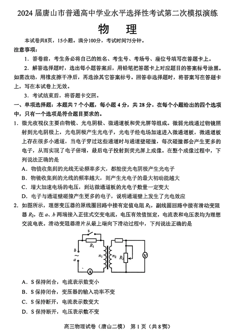 唐山二模物理试题_2024年4月_01按日期_30号_2024届河北省唐山市高三下学期二模考试_2024届河北省唐山市高三下学期二模考试物理
