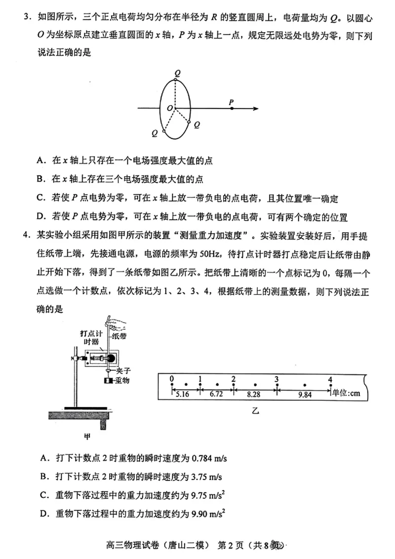 唐山二模物理试题_2024年4月_01按日期_30号_2024届河北省唐山市高三下学期二模考试_2024届河北省唐山市高三下学期二模考试物理