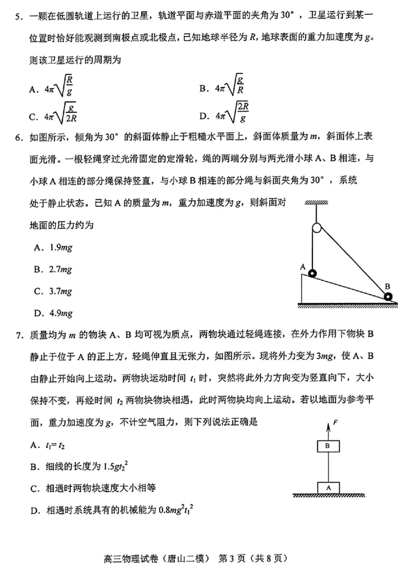 唐山二模物理试题_2024年4月_01按日期_30号_2024届河北省唐山市高三下学期二模考试_2024届河北省唐山市高三下学期二模考试物理
