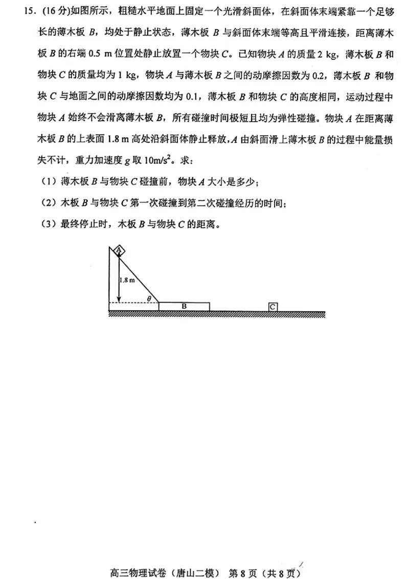 唐山二模物理试题_2024年4月_01按日期_30号_2024届河北省唐山市高三下学期二模考试_2024届河北省唐山市高三下学期二模考试物理