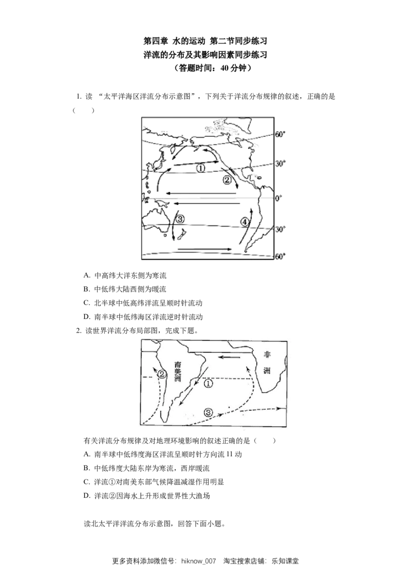 选择性必修1第四章水的运动第二节同步练习_E015高中全科试卷_地理试题_选修1_2.同步练习_同步练习-第3套