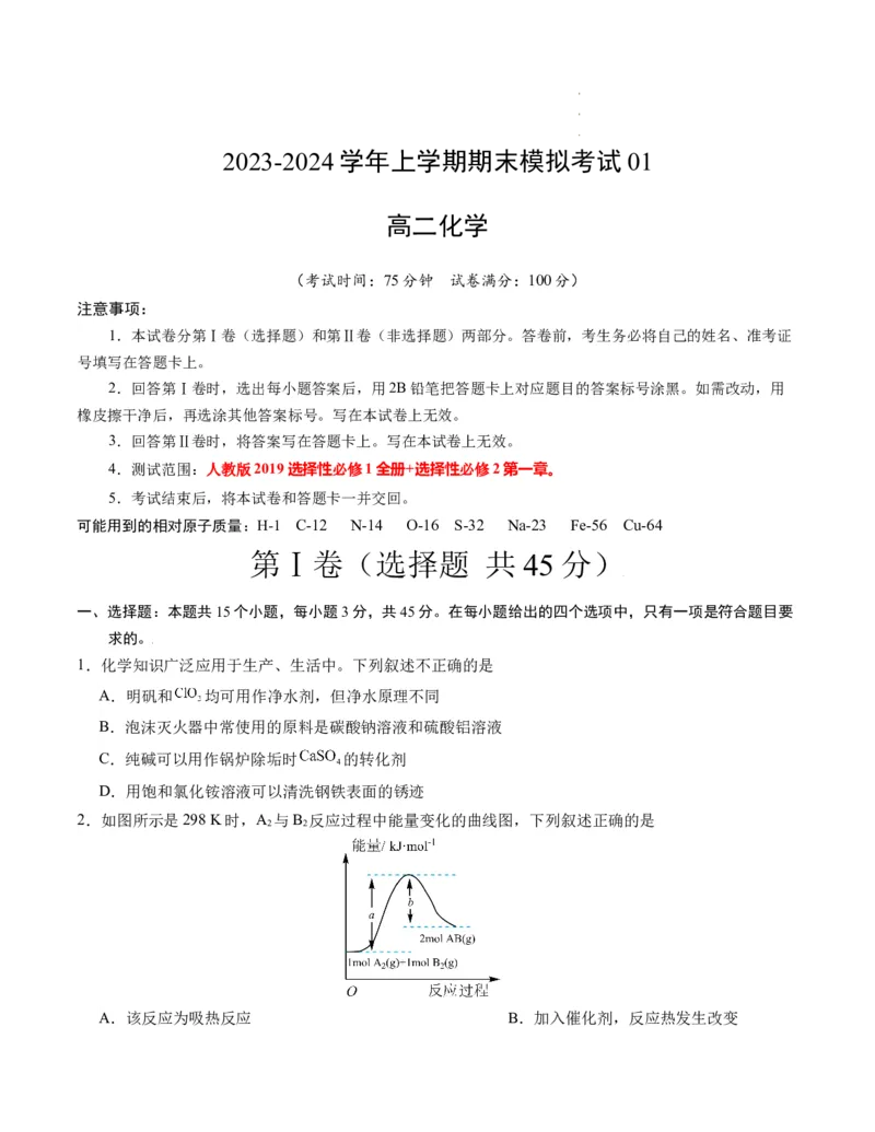 高二化学期末模拟卷01（考试版）测试范围：人教版2019选择性必修1+选择性必修2第1章A4版_E015高中全科试卷_化学试题_选修1_3.新版人教版高中化学试卷选择性必修1_3.期末试卷