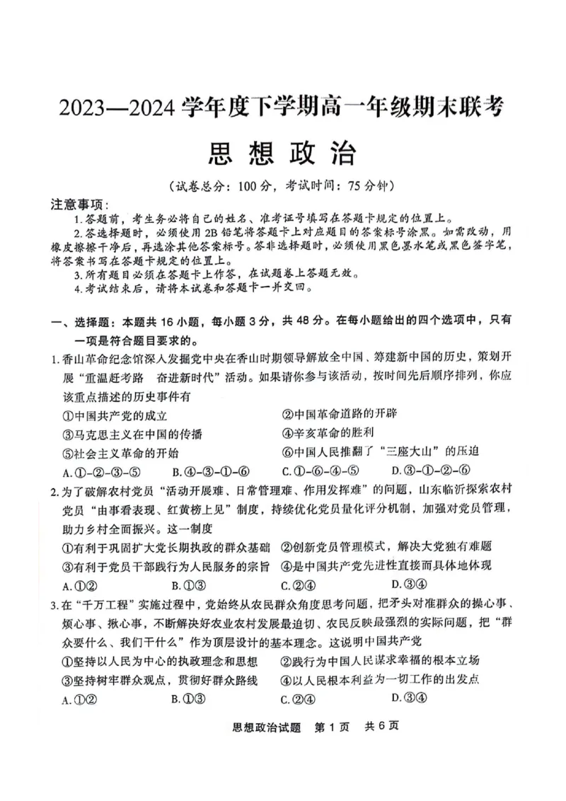 高一政治_2024-2025高一（7-7月题库）_2024年7月试卷_0727辽宁省部分高中2023-2024学年高一下学期期末点石联考