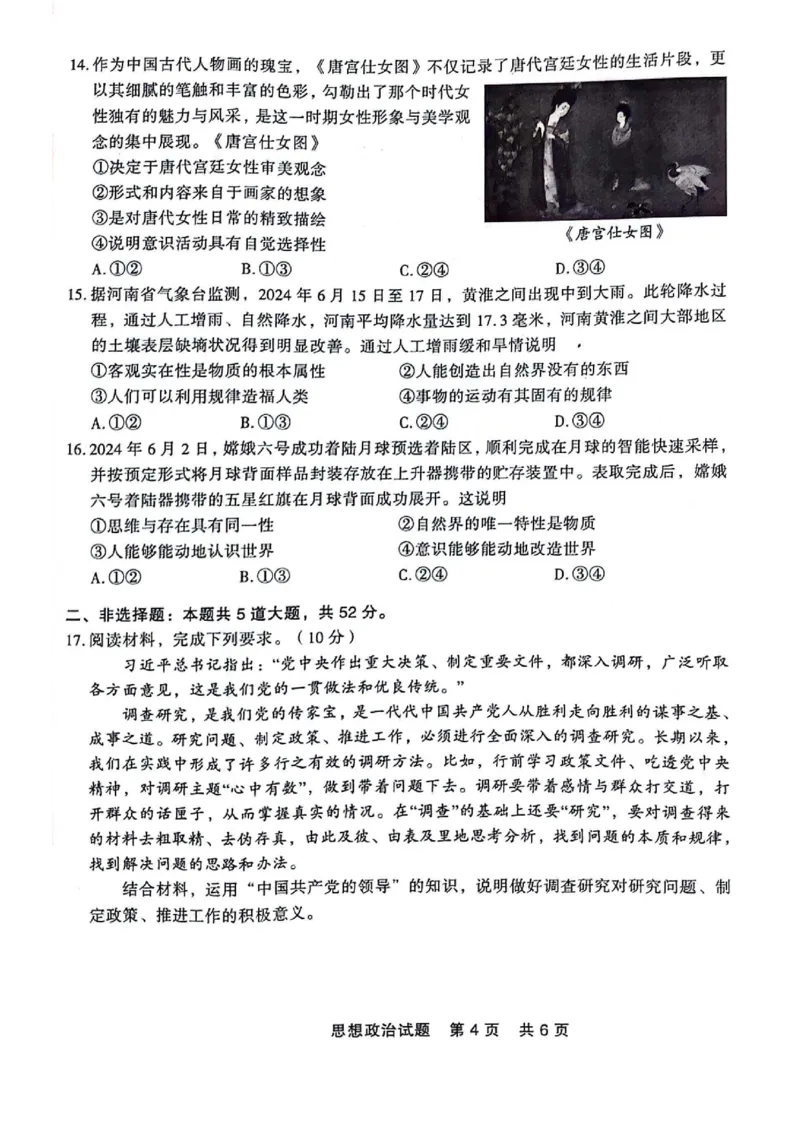 高一政治_2024-2025高一（7-7月题库）_2024年7月试卷_0727辽宁省部分高中2023-2024学年高一下学期期末点石联考