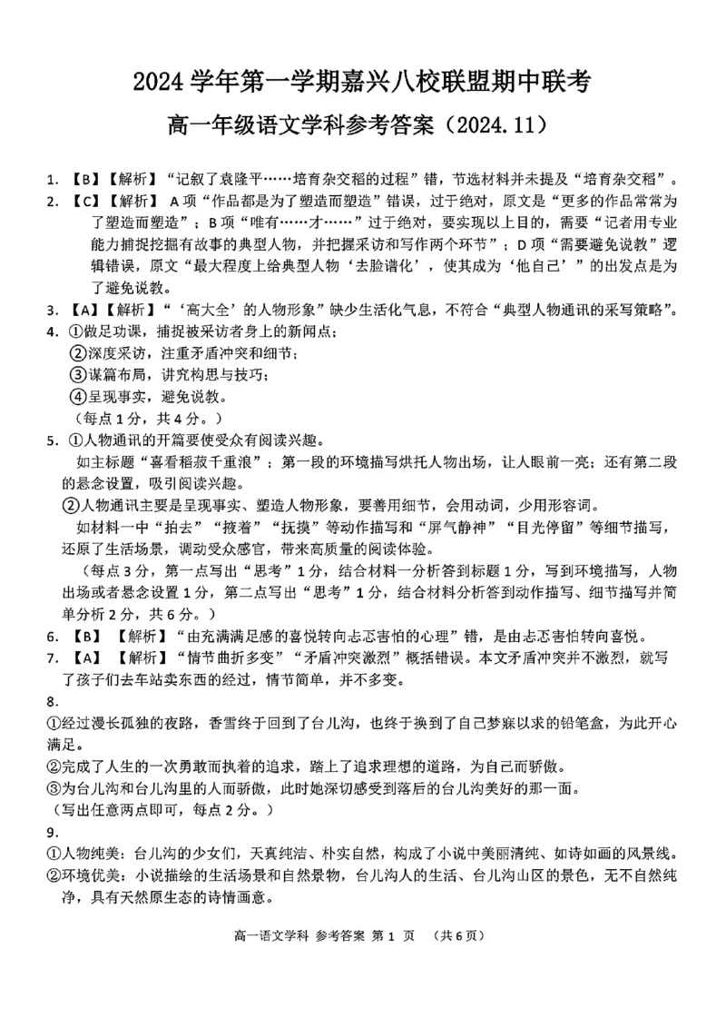 语文学科参考答案_2024-2025高一（7-7月题库）_2024年11月试卷_1117浙江省嘉兴八校2024-2025学年高一期中