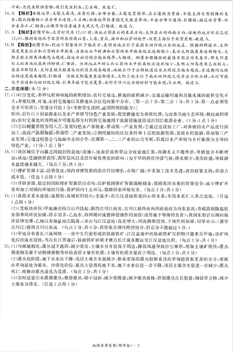 地理答案_2024年4月_01按日期_8号_2024届湖南省师范大学附属中学高三下学期模拟考试（一）_湖南省师范大学附属中学2024届高三下学期模拟考试（一）地理